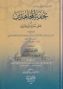 Tuhfetul Mücahidin fi Badil Ahbaril Burtukaliyyin-تحفة المجاهدين في بعض أخبار البرتغاليين-تحفة المجاهدين في بعض أخبار البرتغاليي