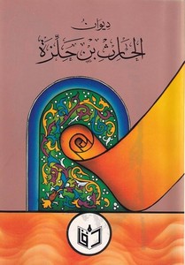 Divanül Haris İbn Hilze-ديوان الحارث بن حلزة