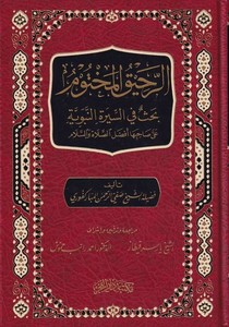 Er Rahikül Mahtum Bahs fis Suretin Nebeviyye ala Sahibiha Efdalis Salah ves Selam-الرحيق المختوم بحث في السيرة النبوية على صاحبه