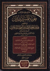 Havaşi Fıkhiyye ala Kitab Bagyetul Müsterşidin fi Telhis Fetava Badul Eimme minel Ulemail Müteahhirin-حواشي فقهية على كتاب بغية