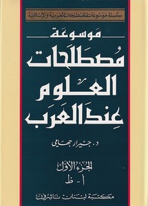 Mevsuatu Mustalahatil Ulum indel Arab-موسوعة مصطلحات العلوم عند العرب
