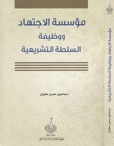 Müessesetül İctihad vel Vazifetüs Sultatit Teşriiyye-مؤسسة اللاجتهاد ووظيفة السلطة التشريعية