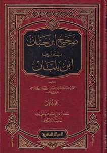 Sahihu İbn Hibban bi Tertibi İbn Balaban-صحيح ابن حبان بترتيب ابن بلبان
