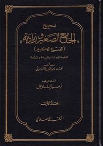 Sahihül Camiis Sagir ve Ziyedetihi El Fethül Kebir-صحيح الجامع الصغير وزيادته الفتح الكبير