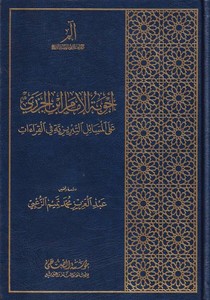 Ecvibetül İmam İbnül Cezeri alal Mesailit Tebriziyye-أجوبة الإمام ابن الجزري على المسائل التبريزية في القراءات