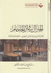 el Ciniral fi eseril haham tegalgulül mübtediyyin fil ceyşis sıhyuni.. mutayatun ve tedaiyat-الجنرال في إثر الحاخام