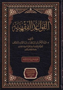 el Kavaidul Fıkhiyye-القواعد الفقهية