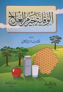El Vikaye Hayru minel İlac-الوقاية خير من العلاج