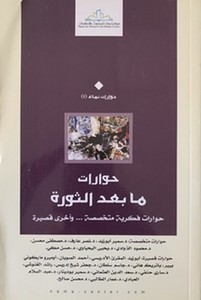 Hivarat Ma Bade Sura-حوارات ما بعد الثورة حوارات فكرية متخصصة وأخرى قصيرة
