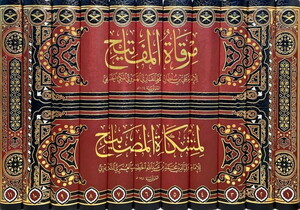 Mirkatül Mefatih Şerhu Mişkatil Mesabih-مرقاة المفاتيح شرح مشكاة المصابيح