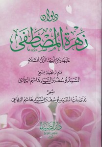 Divanü Zehretül Mustafa-ديوان زهرة المصطفى