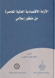 El Ezmetül İktisadiyyetül Alemiyyetül Muasıra min Manzur İslami-الأزمة الاقتصادية العالمية المعاصرة من منظور إسلامي