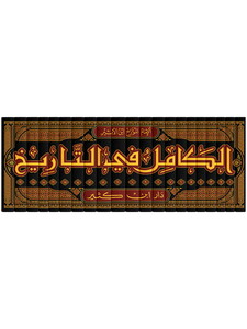 El Kamil fit Tarih-الكامل في التاريخ