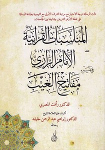 El Münasebatül Kuraniyye inde İmam Er Razi-المناسبات القرآنية عند الإمام الرازي