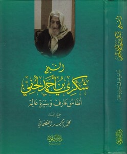 Eş Şeyh Şükri b. Ahmed El Lahfi Enfas Arif ve Sire Alem-الشيخ شكري بن أحمد اللحفي أنفاس عارف وسيرة عالم