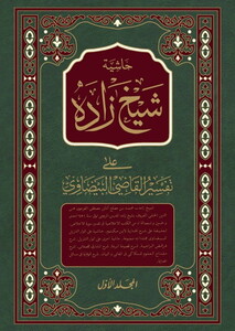 Haşiyetu Şeyhzade ala Tefsiril Kadi Beydavi-حاشية شيخ زاده على تفسير البيضاوي