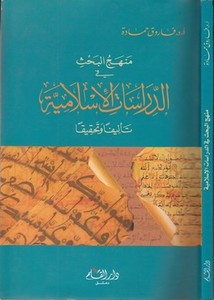 Menhecül bahs fid dirasatil İslamiyye telifen ve tahkikan-منهج البحث في الدراسات الاسلامية