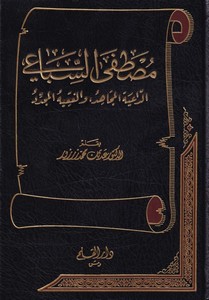 Mustafa Es Sibai Ed Daiye El mücahid vel Fakihül Müceddid-مصطفى السباعي الداعية المجاهد والفقيه المجدد