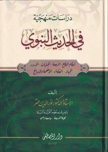 Dirasatun menheciyye fil hadisin nebevi Ahkamün nikah   er rica   el cinayat   el hudud   el cihad   el kaza   el etime vez zeba