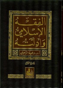 El Fıkhül İslami ve Edilletuhu 10Cilt - الفقه الإسلامي وأدلته-الفقه الإسلامي وأدلته