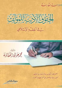 El Hukukül Edebiyye lil Müellif fil Fıkhil İslami-الحقوق الادبية للمؤلف في فقه الإسلامي