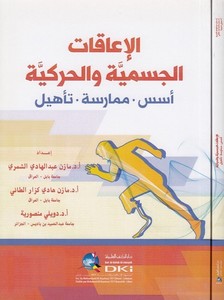 El İakatül Cismiyye vel Harekiyye Üsüs Mümarese Tehil-الإعاقات الجسمية والحركية أسس ممارسة تأهيل