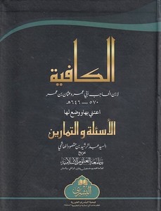 El Kafiye Esileti ve Temarin-الكافية الاسئلة والتمارين