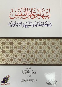 İshamu ilmin nefs fi hıdmeti mekasıdiş şeriatil İslamiyye-اسهام علم النفس في خدمة مقاصد الشريعة الاسلامية