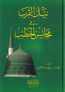 Neylül Kurb fi Mehasinil Hutab-نيل القرب في محاسن الخطب-نيل القرب في محاسن الخطب
