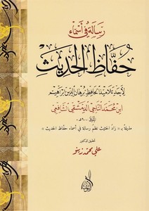 Risale fi Esmai Huffazil Hadis-رسالة في أسماء حفاظ الحديث