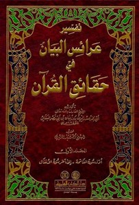 Araisül Beyan fi Hakaikil Kuran-تفسير عرائس البيان في حقائق القرآن