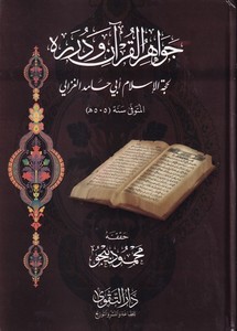 Cevahirül Kuran ve Düreruhu-جواهر القرآن ودرره