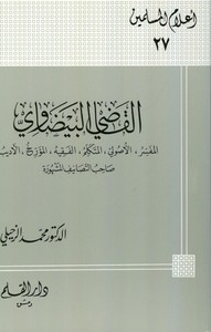 El Kadi El Beydavi El Müfessir El Usuli El Mütekellim El Fakih El Müerrih El Edib-القاضي البيضاوي المفسر ، الأصولي ، المتكلم ، ا