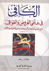 el Kafi fi ilmeyil aruz vel kavafi-الكافي في علمي العروض والقوافي