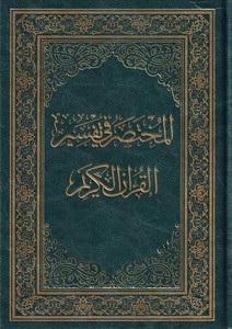 el Muhtasar fi tefsiril Kuranil Kerim-المختصر في تفسير القرآن الكريم
