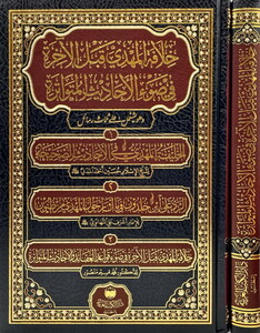 Hilafetül Mehdi Kablel Ahire fi Davil Ehadisil Mütevatire-خلافة المهدي قبل الآخرة في ضوء الأحاديث المتواترة