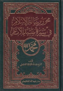 Mihverü Risaletil İslamiyye fi Sireti Seyyidil Enam-محور رسالة الإسلام في سيرة سيد الأنام