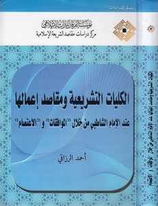 el Külliyyatüt teşriiyye ve makasıdu imaliha indel İmam eş Şatıbi min hilal “el Muvaffakat” ve “el İtisam-الكليات التشريعية ومقا