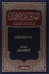 El Udul anil Asl fil Fetaval Muasıra-العدول عن الأصل في الفتاوى المعاصرة