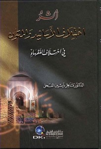 Eseru İhtilafil Esanid vel Mütun fi İhtilafil Fukaha-أثر أختلاف الأسانيد والمتون في إختلاف الفقهاء
