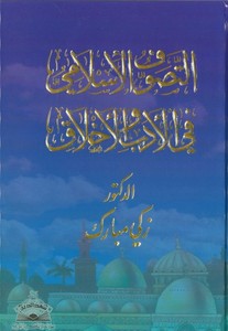 Et Tasavvufül İslami fil Edeb vel Ahlak-التصوف الإسلامي في الأدب والأخلاق