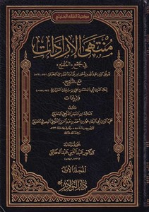 Müntehal İradat fi Cemil Mukni maat Tenkih ve Ziyadat-منتهى الإرادات في جمع المقنع مع التنقيح والزيادات