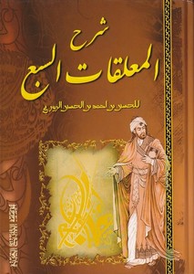 Şerhül Muallakatis Seba-شرح المعلقات السبع