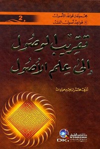 Takribül Vusul ila İlmil Usul-تقريب الوصول الى علم الأصول