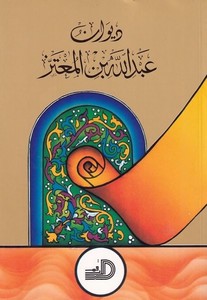 Divanu Abdullah b. El Mutez-ديوان عبد الله بن المعتز