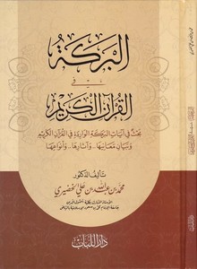 El Bereke fil Kuranil Kerim Bahs fi ayatil Bereketil Varide fil Kuranil Kerim ve Beyanu Meaniha ve asaruha ve Envauha-البركة في