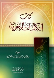 El Külliyyatül Lugaviyye-كتاب الكليات اللغوية