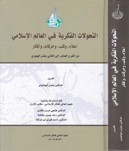 et Tehavvulatül Fikriyye fil alemil İslami Alam ve Kütüb ve Harekat ve Efkar-التحولات الفكرية في العالم الإسلامي أعلام وكتب وحرك