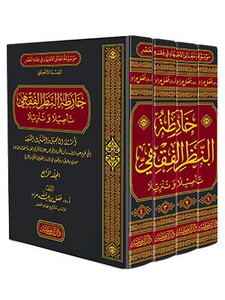 Haridatun Nazaril Fıkhiyye Temmilen ve Tenzilen خارطة النظر الفقهي تأصيلاً وتنزيلاً 1-4