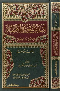 İsdarün Nukud fil İktisad-إصدار النقود في الاقتصاد الإسلامي والوضعي